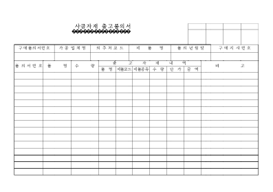 사급자재출고품의서